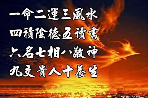 一命二运|什么是一命、二运、三风水、四积阴德、五读书、六名、七相、八。